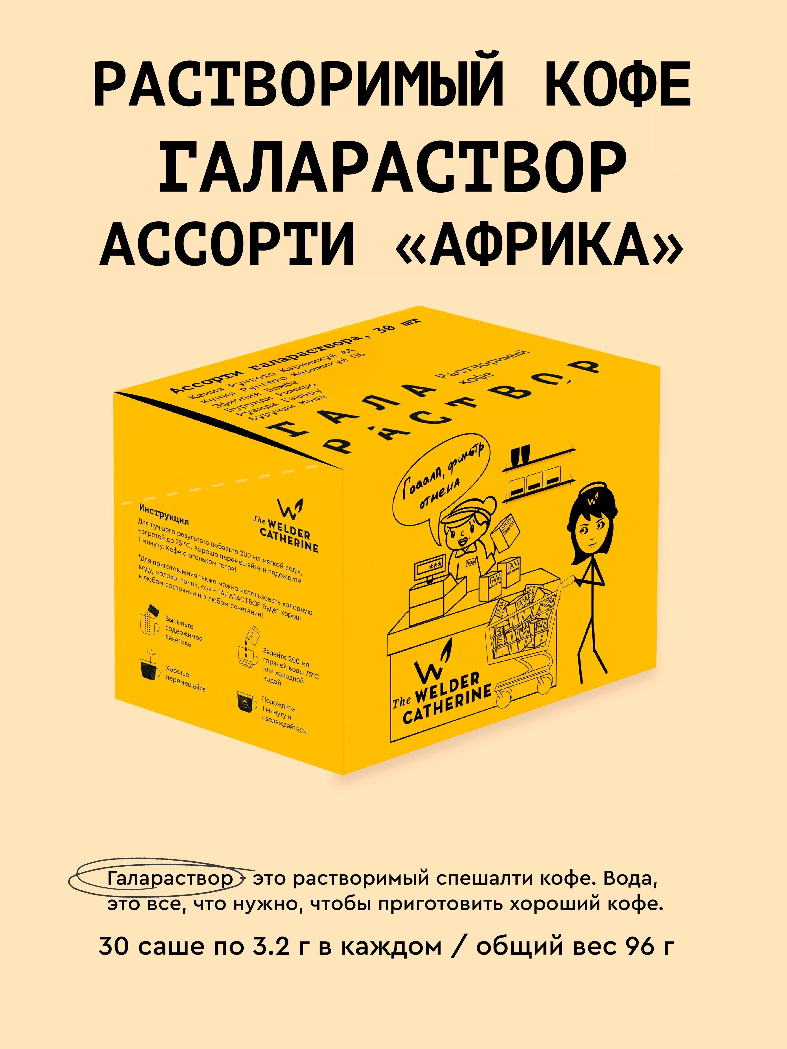 Изображение товара Кофе растворимый Сварщица Екатерина "Галараствор ассорти Африка", 30 пакетиков Изображение товара Кофе растворимый Сварщица Екатерина "Галараствор ассорти Африка", 30 пакетиков