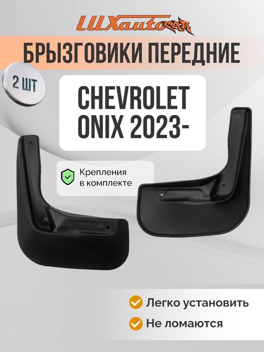 Изображение товара Брызговики для авто CHEVROLET Onix 2023- / передние Брызговики для авто в Шевроле Оникс 2шт.