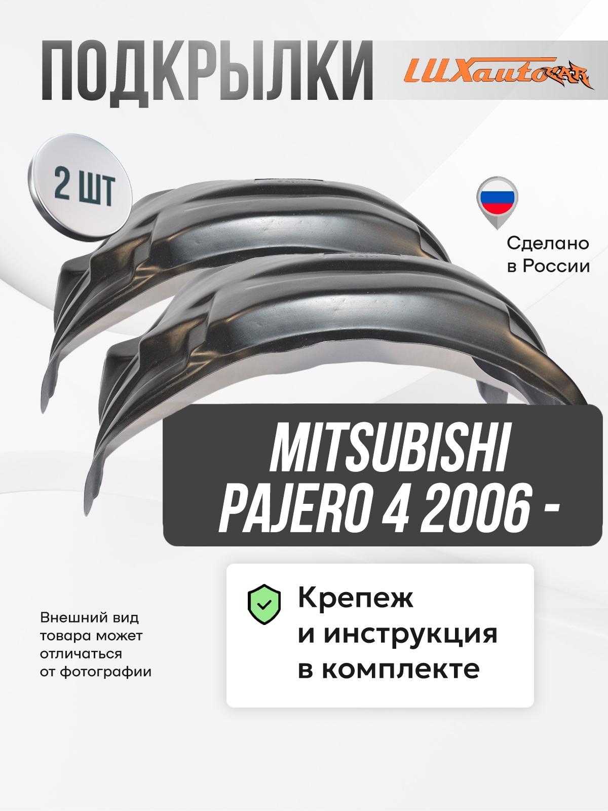 Изображение товара Подкрылки задние Митсубиси Паджеро 4 Mitsubishi Pajero 4, защита арок, комплект локеров с крепежом и инструкцией Изображение товара Подкрылки задние Митсубиси Паджеро 4 Mitsubishi Pajero 4, защита арок, комплект локеров с крепежом и инструкцией