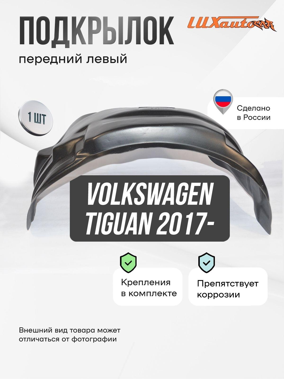 Изображение товара Подкрылок передний левый Volkswagen Tiguan 2017-, подкрылок в Фольксваген Тигуан / локер в автомобиль, 1 шт с крепежом и инструкцией Изображение товара Подкрылок передний левый Volkswagen Tiguan 2017-, подкрылок в Фольксваген Тигуан / локер в автомобиль, 1 шт с крепежом и инструкцией