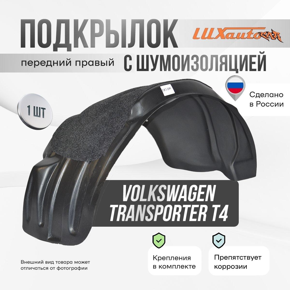 Изображение товара Подкрылок передний правый с шумоизоляцией в Volkswagen Transporter T4, локер в автомобиль, 1 шт. Изображение товара Подкрылок передний правый с шумоизоляцией в Volkswagen Transporter T4, локер в автомобиль, 1 шт.