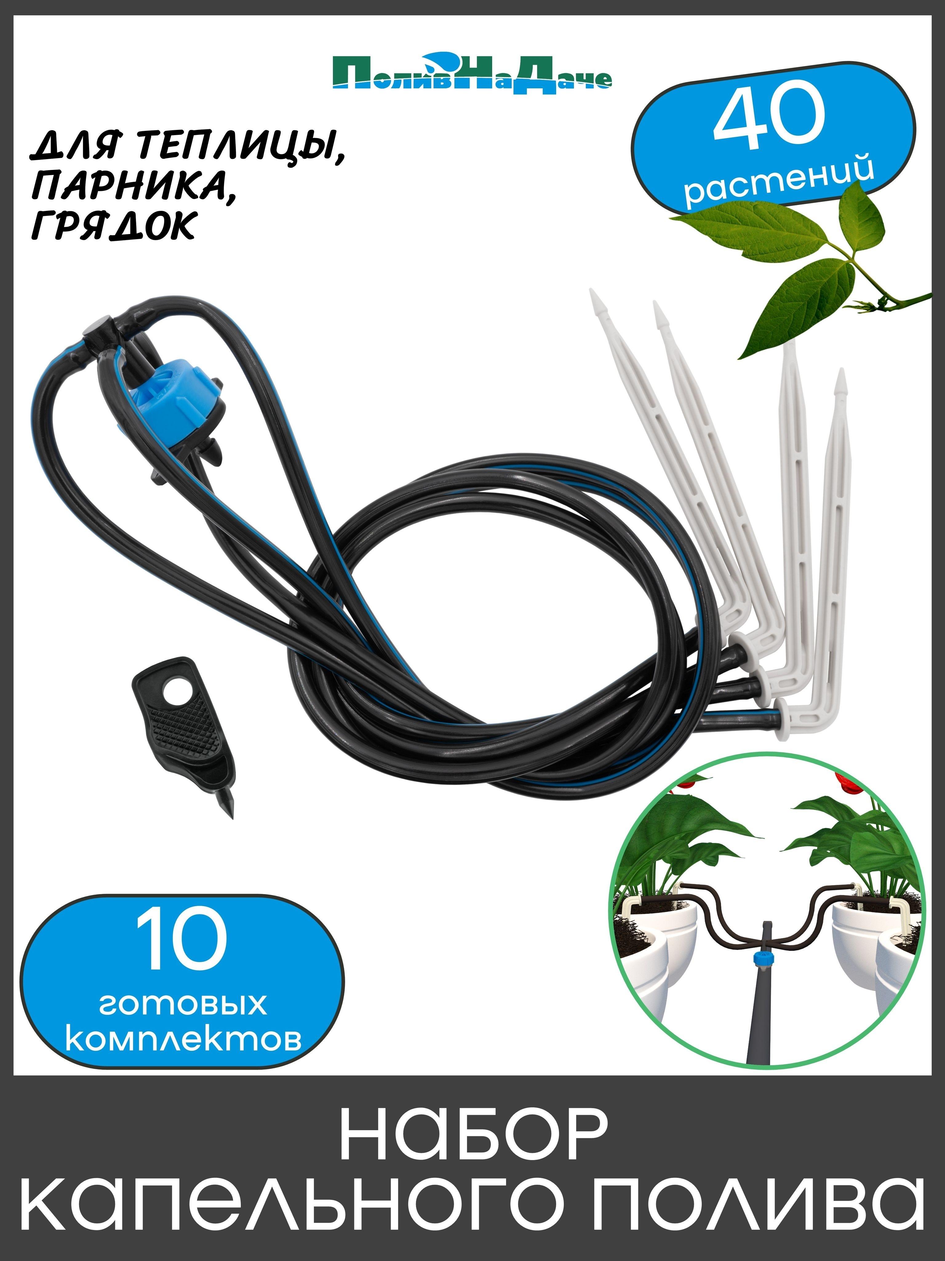 Изображение товара Набор капельного полива на 40 растений (10 готовых комплектов с Г-образными и Компенсированными капельницами) Изображение товара Набор капельного полива на 40 растений (10 готовых комплектов с Г-образными и Компенсированными капельницами)