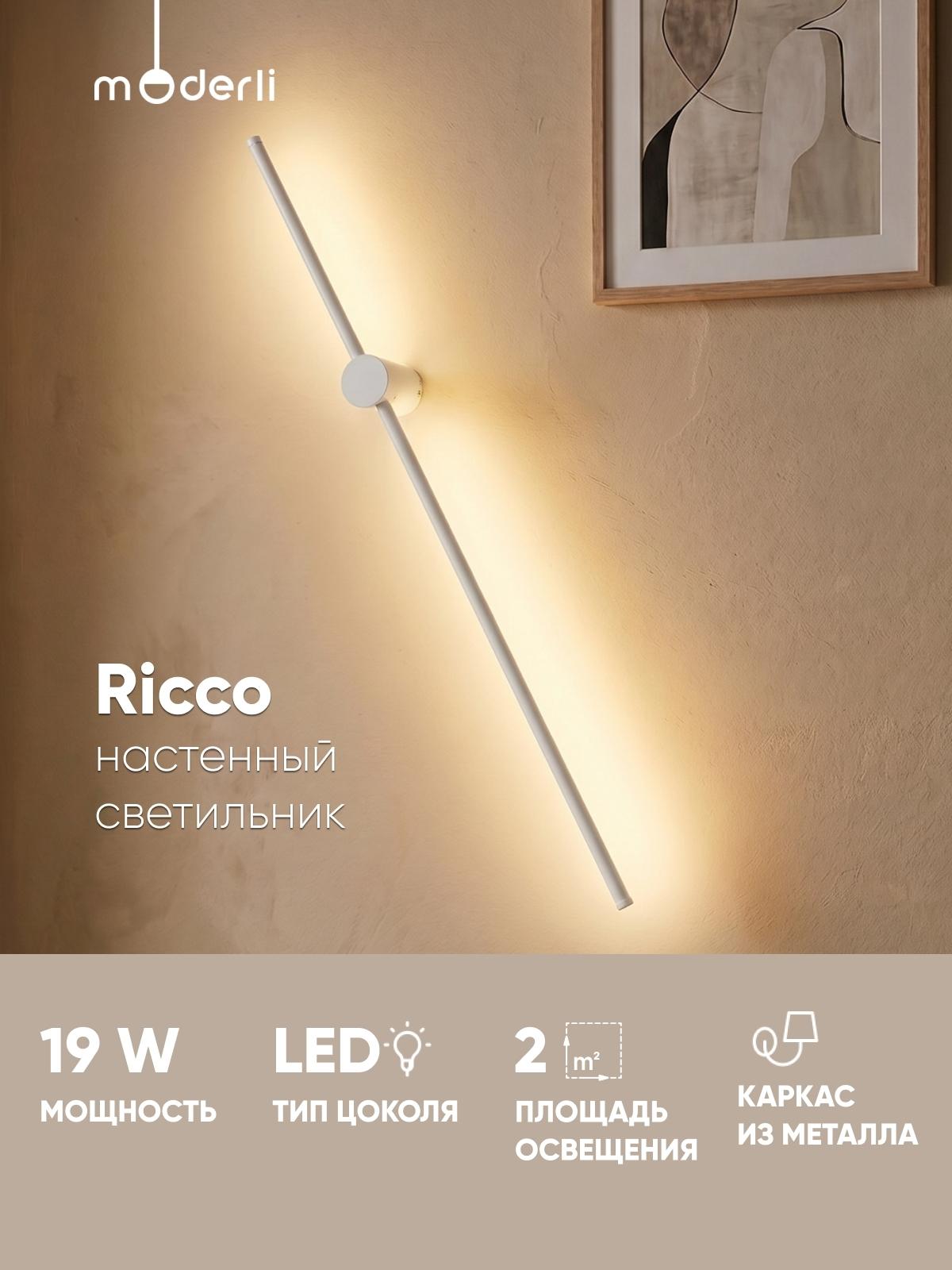 Изображение товара Светильник настенный светодиодный Moderli V11484-WL Ricco Изображение товара Светильник настенный светодиодный Moderli V11484-WL Ricco