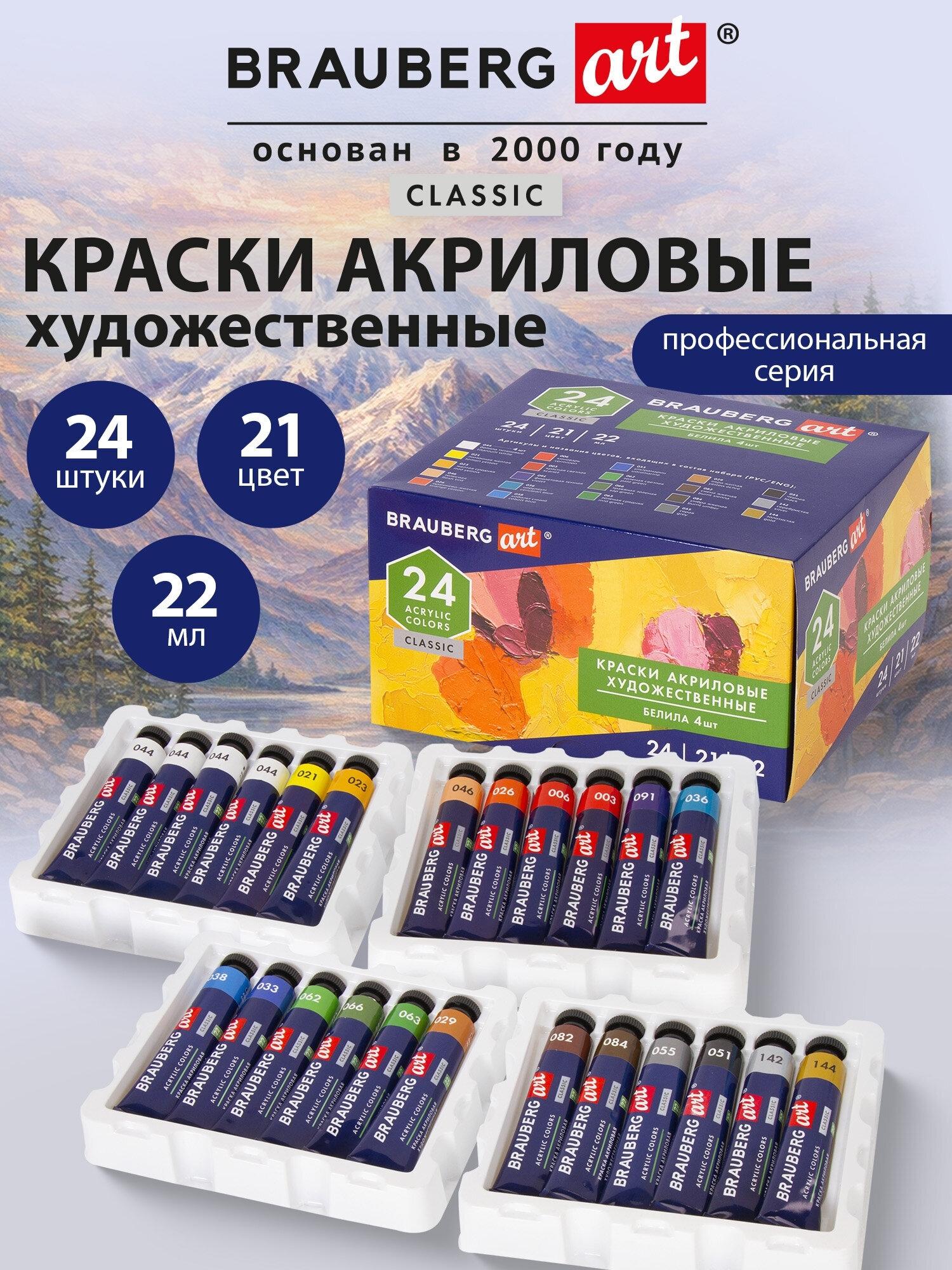 Изображение товара Краски акриловые художественные BRAUBERG ART CLASSIC, НАБОР 24 шт, 20 цветов, в тубах 22 мл, 191722