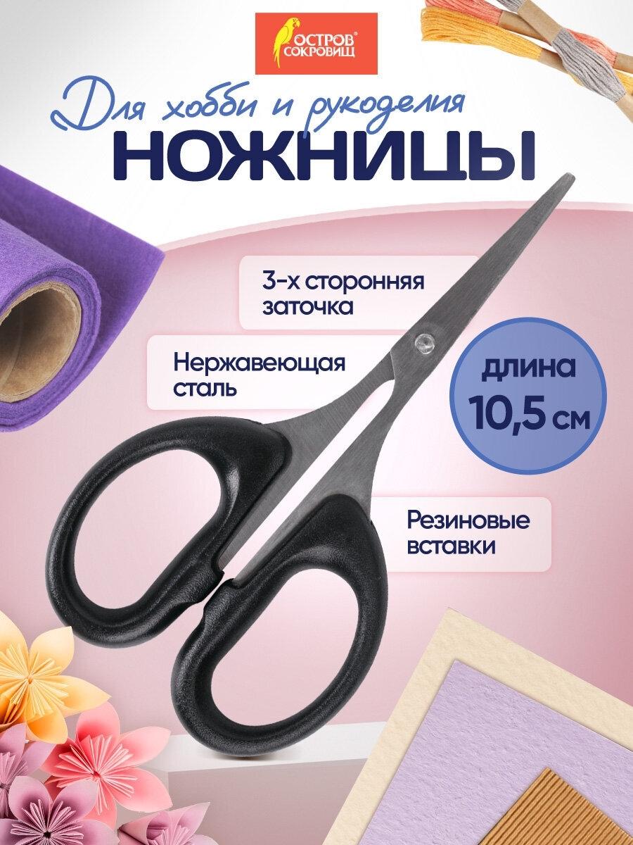 Изображение товара Ножницы для хобби и рукоделия ОСТРОВ СОКРОВИЩ 105 мм, классической формы, черные, 237103 Изображение товара Ножницы для хобби и рукоделия ОСТРОВ СОКРОВИЩ 105 мм, классической формы, черные, 237103