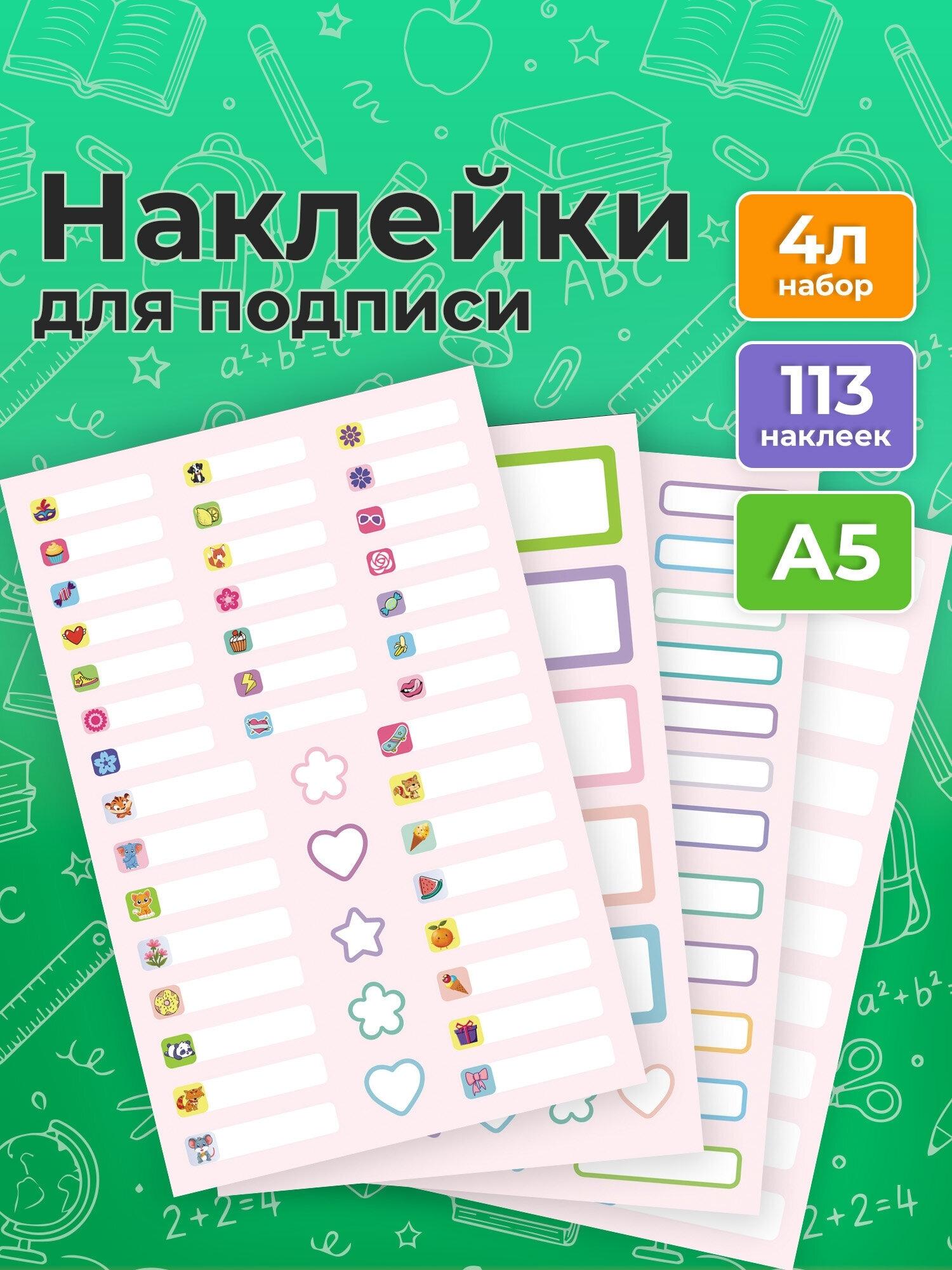 Изображение товара Наклейки бумажные для маркировки ПОДПИШУ ВСЕ для девочек НАБОР 4 листа А5, 113 наклеек,HATBER,094174 Изображение товара Наклейки бумажные для маркировки ПОДПИШУ ВСЕ для девочек НАБОР 4 листа А5, 113 наклеек,HATBER,094174