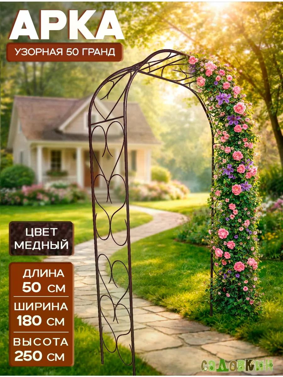 Изображение товара Арка садовая металлическая "Узорная 50 Гранд", пруток