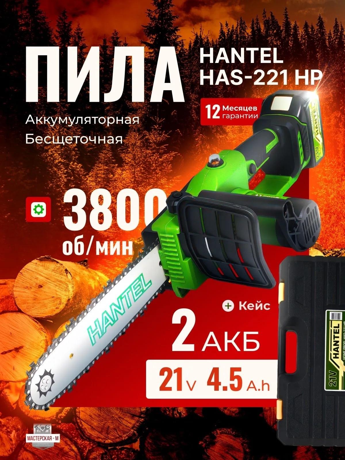 Изображение товара Пила аккумуляторная цепная HANTEL HAS-221 HP / пила аккумуляторная садовая, бесщеточная Изображение товара Пила аккумуляторная цепная HANTEL HAS-221 HP / пила аккумуляторная садовая, бесщеточная