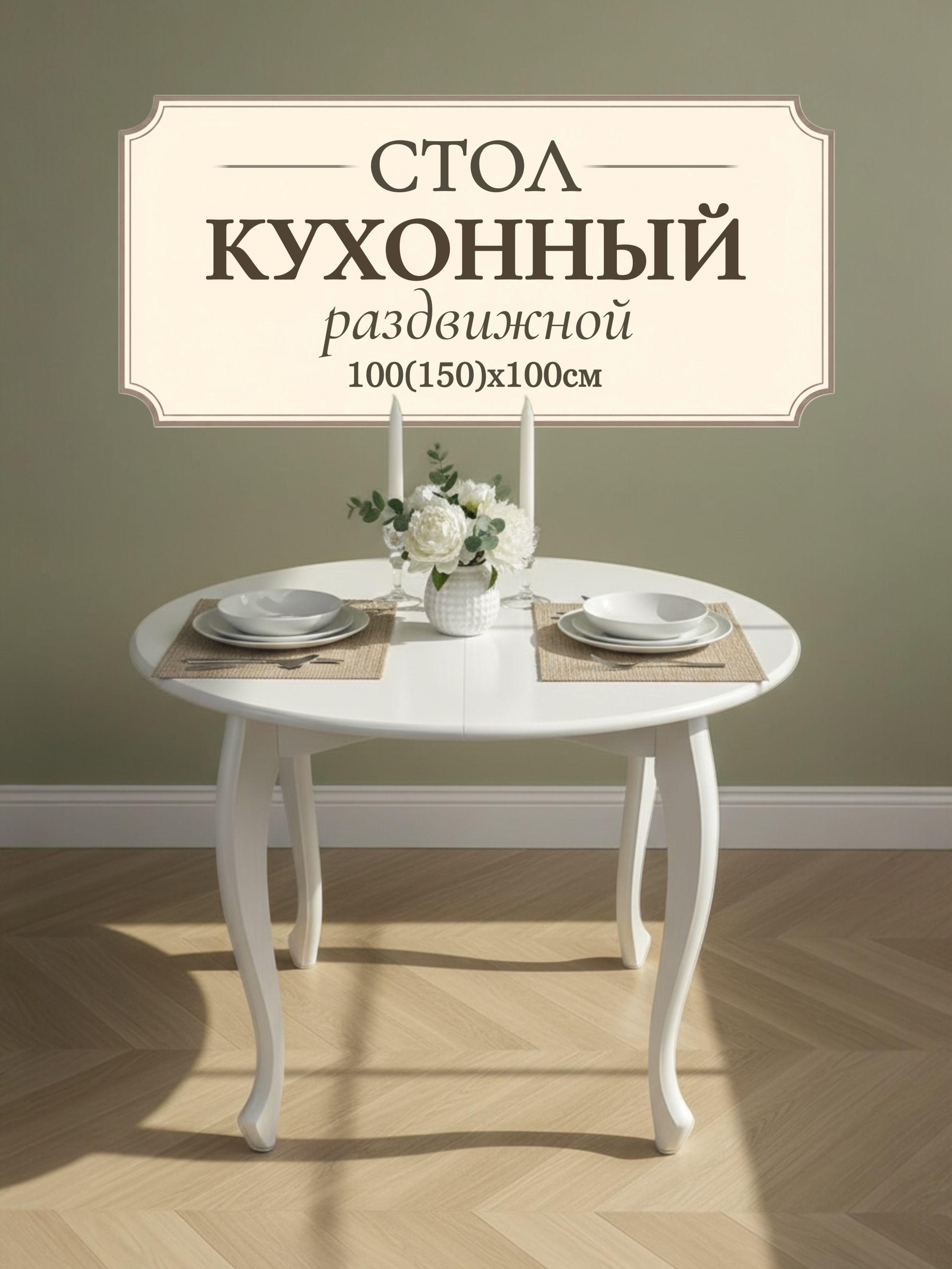 Изображение товара Стол кухонный раздвижной обеденный "Лира" 100(150)x100 см - круглый, белый Изображение товара Стол кухонный раздвижной обеденный "Лира" 100(150)x100 см - круглый, белый