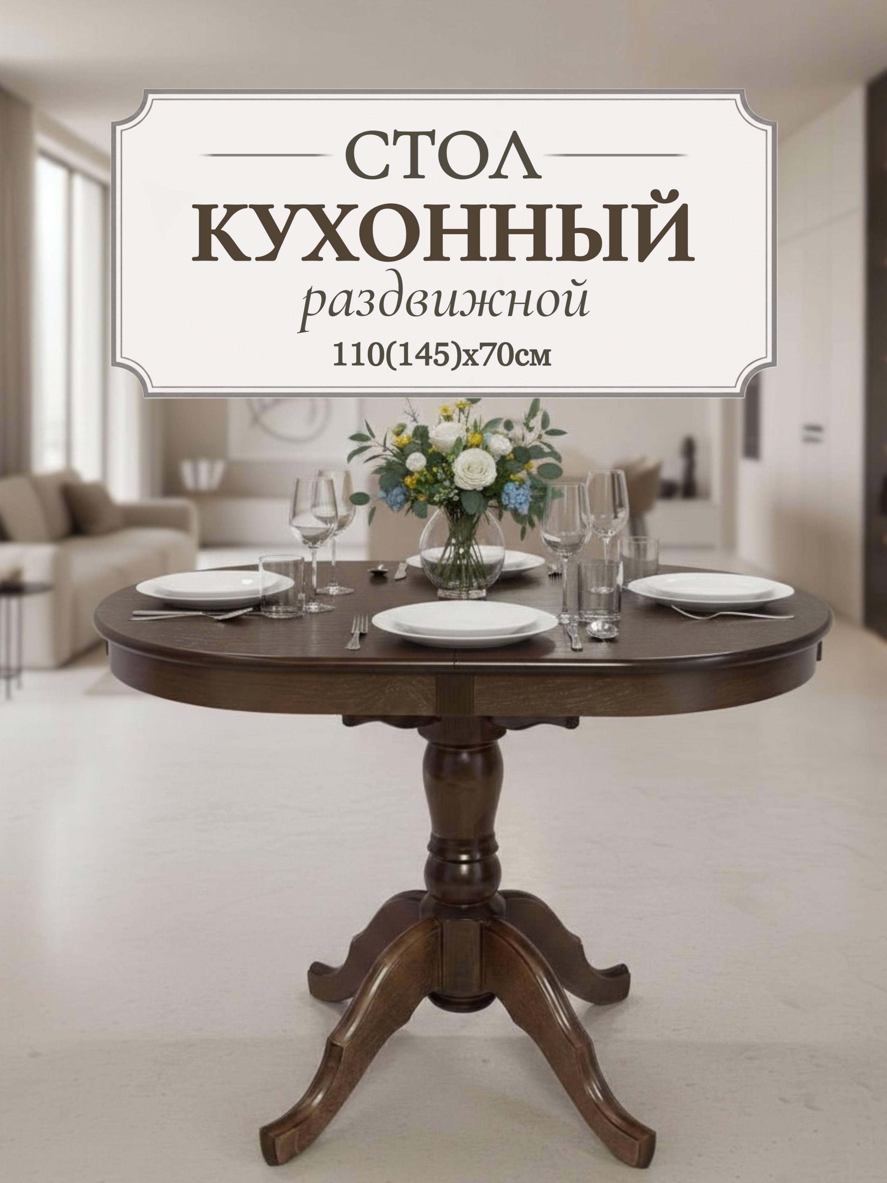 Изображение товара Стол кухонный раздвижной обеденный "Каприз" 110(145)x70 см - овальный, цвет шоколад Изображение товара Стол кухонный раздвижной обеденный "Каприз" 110(145)x70 см - овальный, цвет шоколад