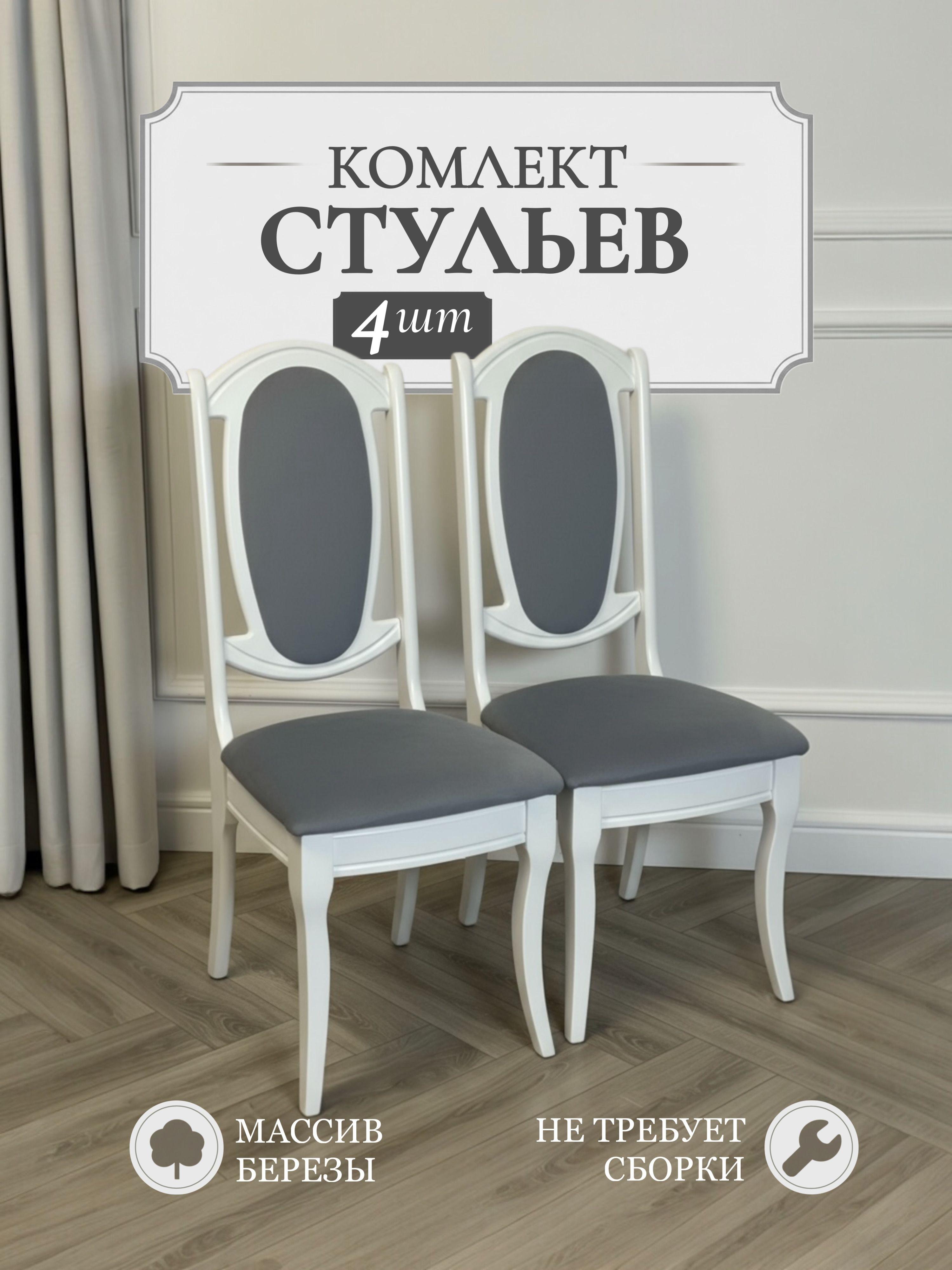 Изображение товара Стулья для кухни 4 шт "Королевские" - деревянные со спинкой, мягкие, белые
