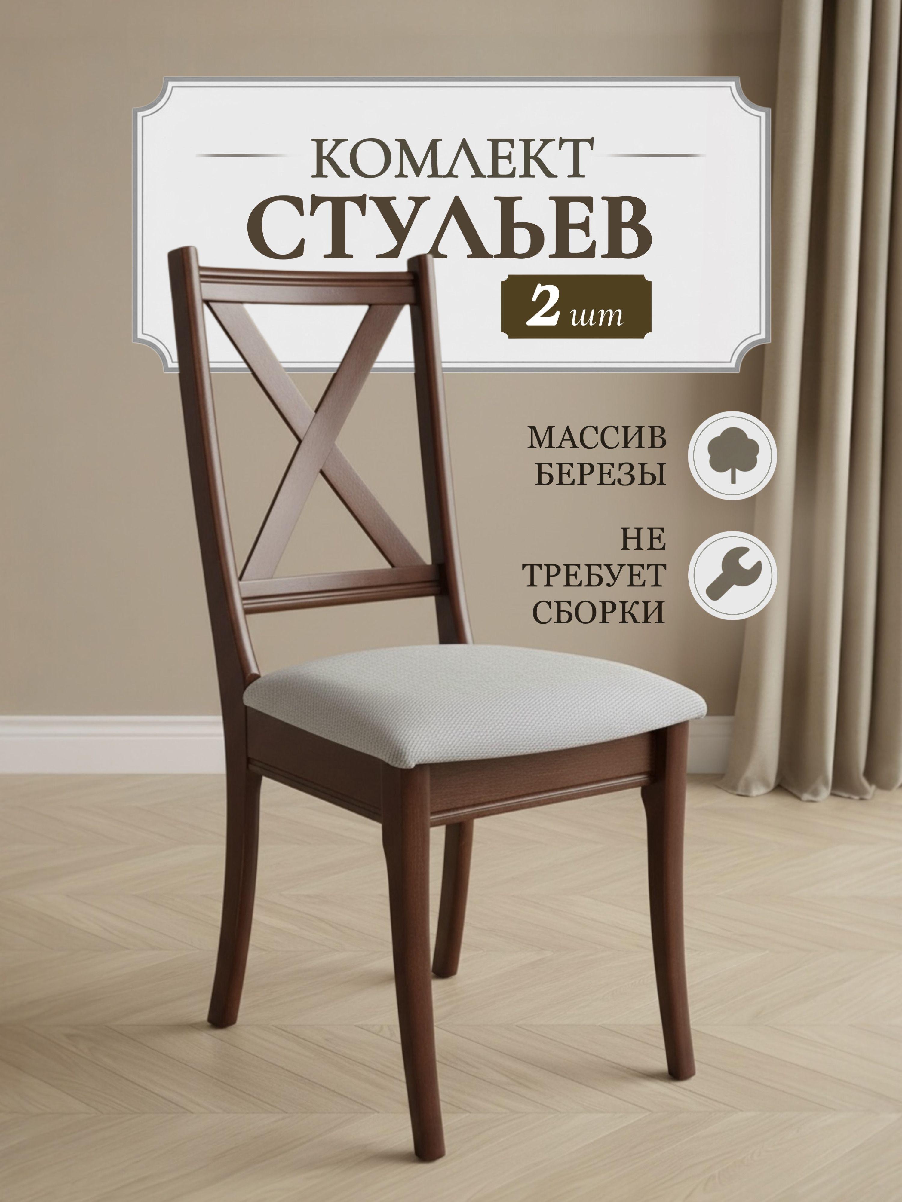 Стулья для кухни 2 шт "Прованс" - деревянные со спинкой, мягкие, шоколад