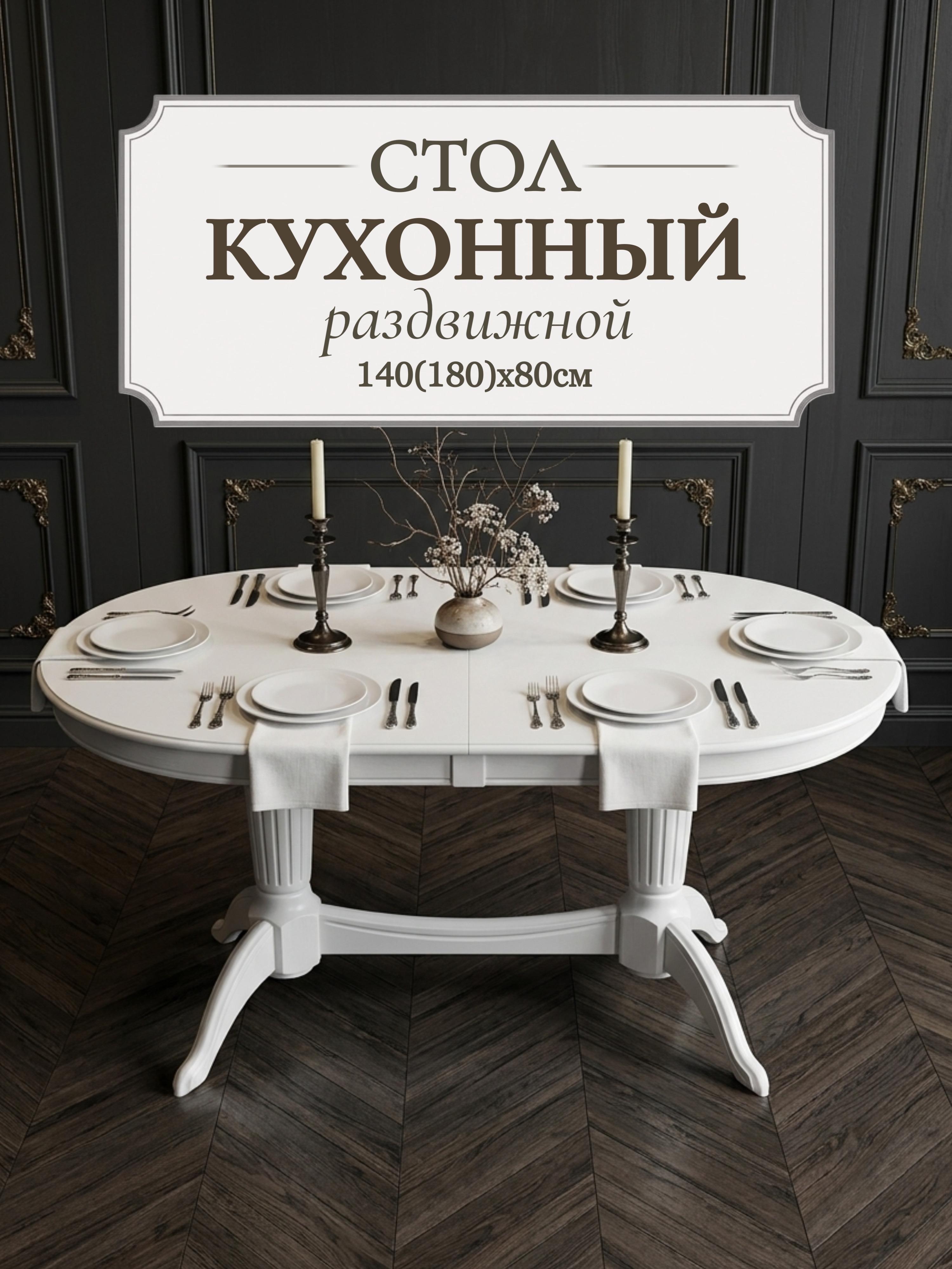 Изображение товара Стол кухонный раздвижной обеденный "Премьер" 140(180)x80 см - овальный, белый