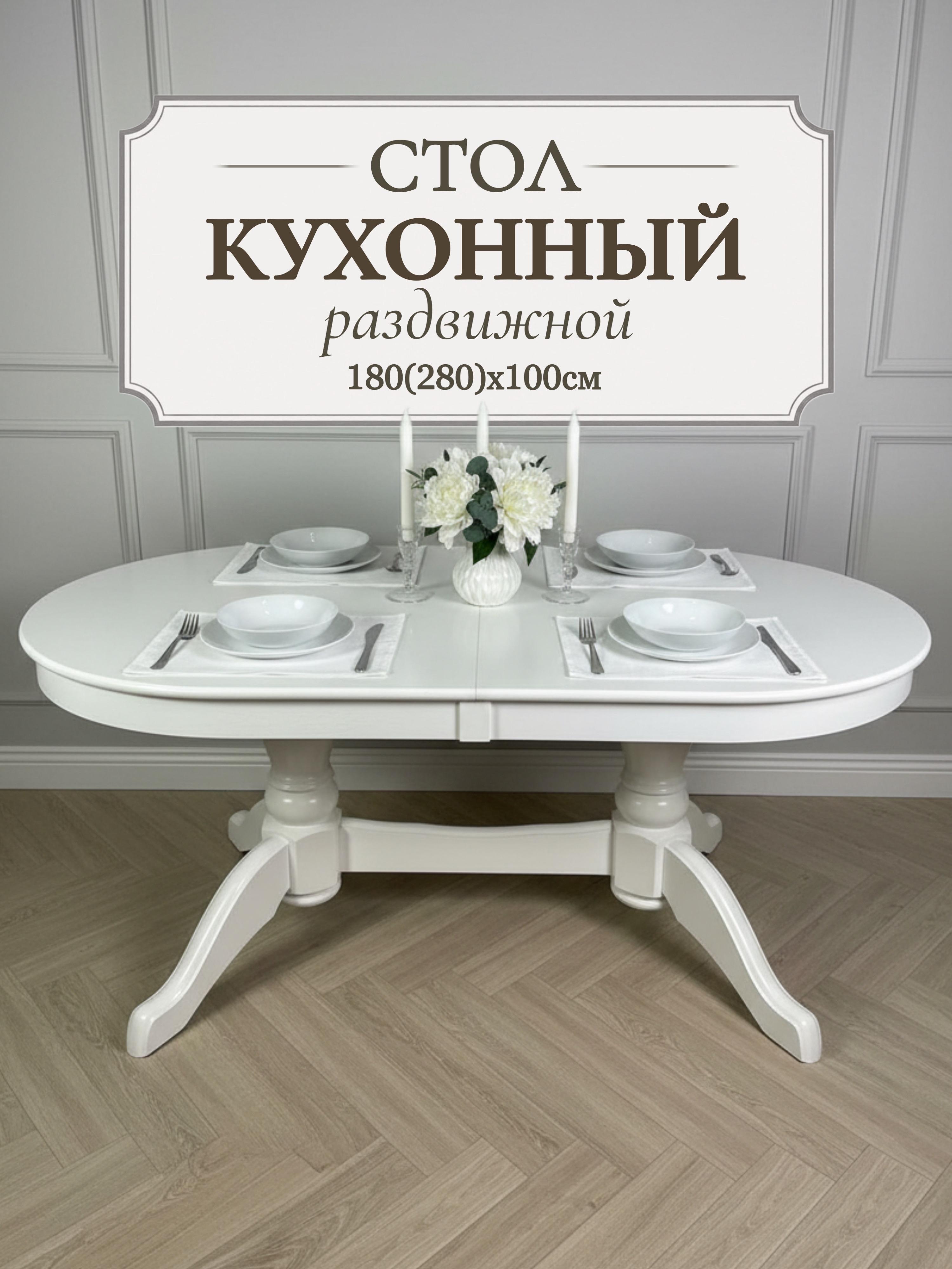 Изображение товара Стол кухонный раздвижной обеденный "Макси" 180(230)x100 см - овальный, белый Изображение товара Стол кухонный раздвижной обеденный "Макси" 180(230)x100 см - овальный, белый