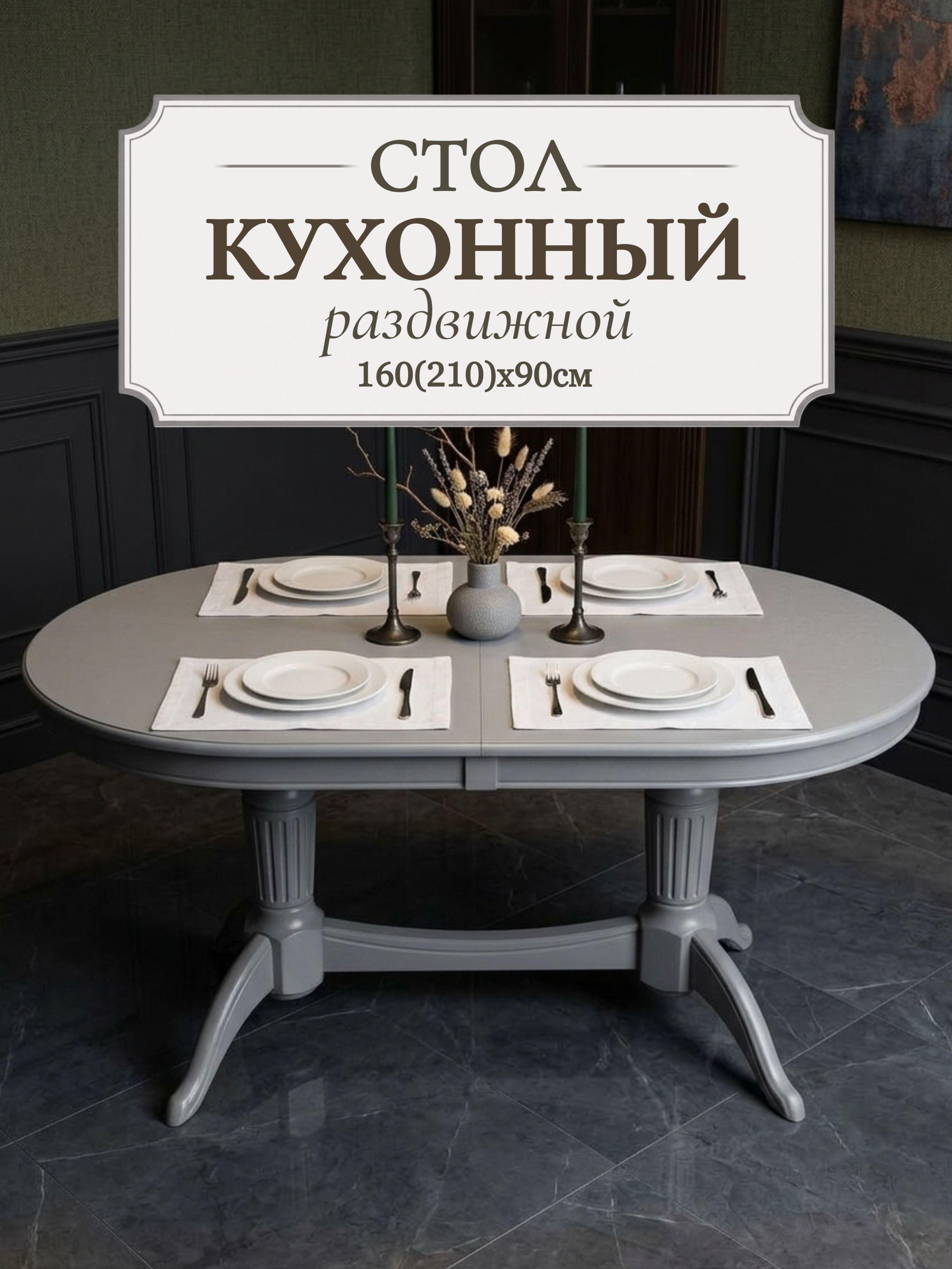 Изображение товара Стол кухонный раздвижной обеденный "Премьер" 160(210)x90 см - овальный, цвет серый Изображение товара Стол кухонный раздвижной обеденный "Премьер" 160(210)x90 см - овальный, цвет серый