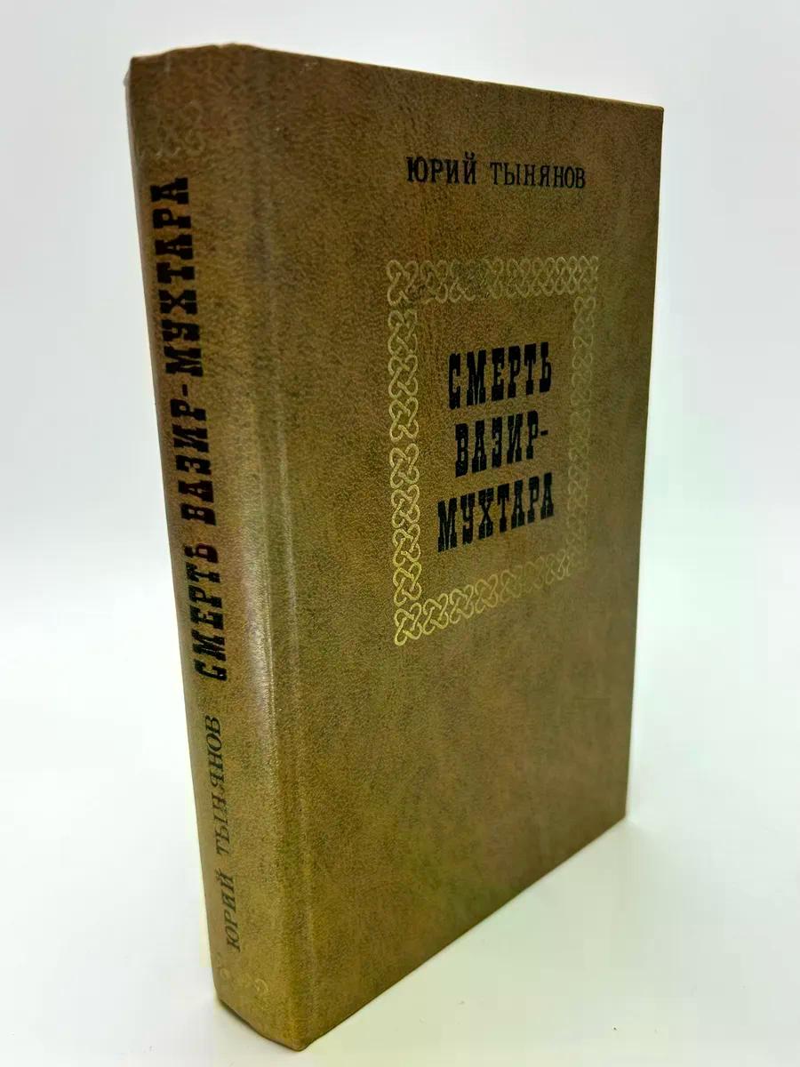 Букинистическая книга нет Юрий Тынянов. Смерть Вазир-Мухтара