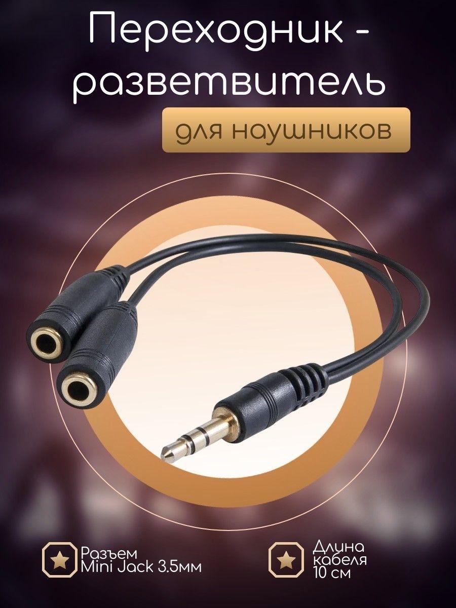 Изображение товара Переходник - разветвитель Mini Jack 3.5 мм 4pin на микрофон и наушники 2 x Mini Jack 3.5мм Изображение товара Переходник - разветвитель Mini Jack 3.5 мм 4pin на микрофон и наушники 2 x Mini Jack 3.5мм