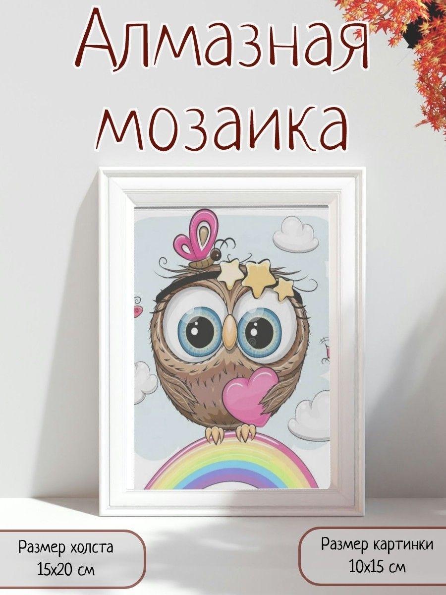 Изображение товара Алмазная мозаика картина стразами Совушка на радуге/Размер холста 15х20 см/Размер картинки 10х15 см Изображение товара Алмазная мозаика картина стразами Совушка на радуге/Размер холста 15х20 см/Размер картинки 10х15 см