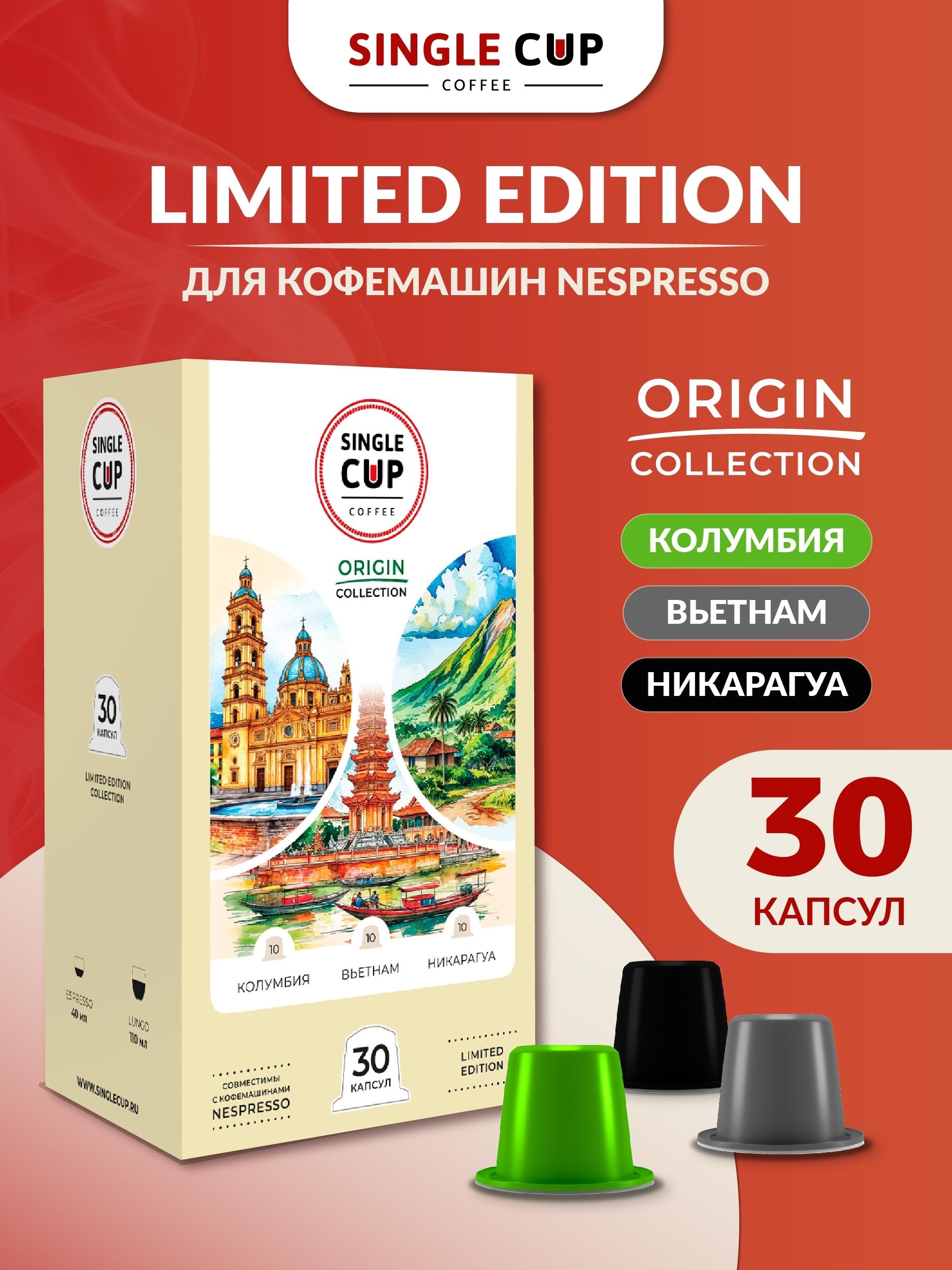 Изображение товара Кофе в капсулах для кофемашин Nespresso "Вьетнам, Колумбия, Никарагуа" 30 шт. Single Cup Coffee