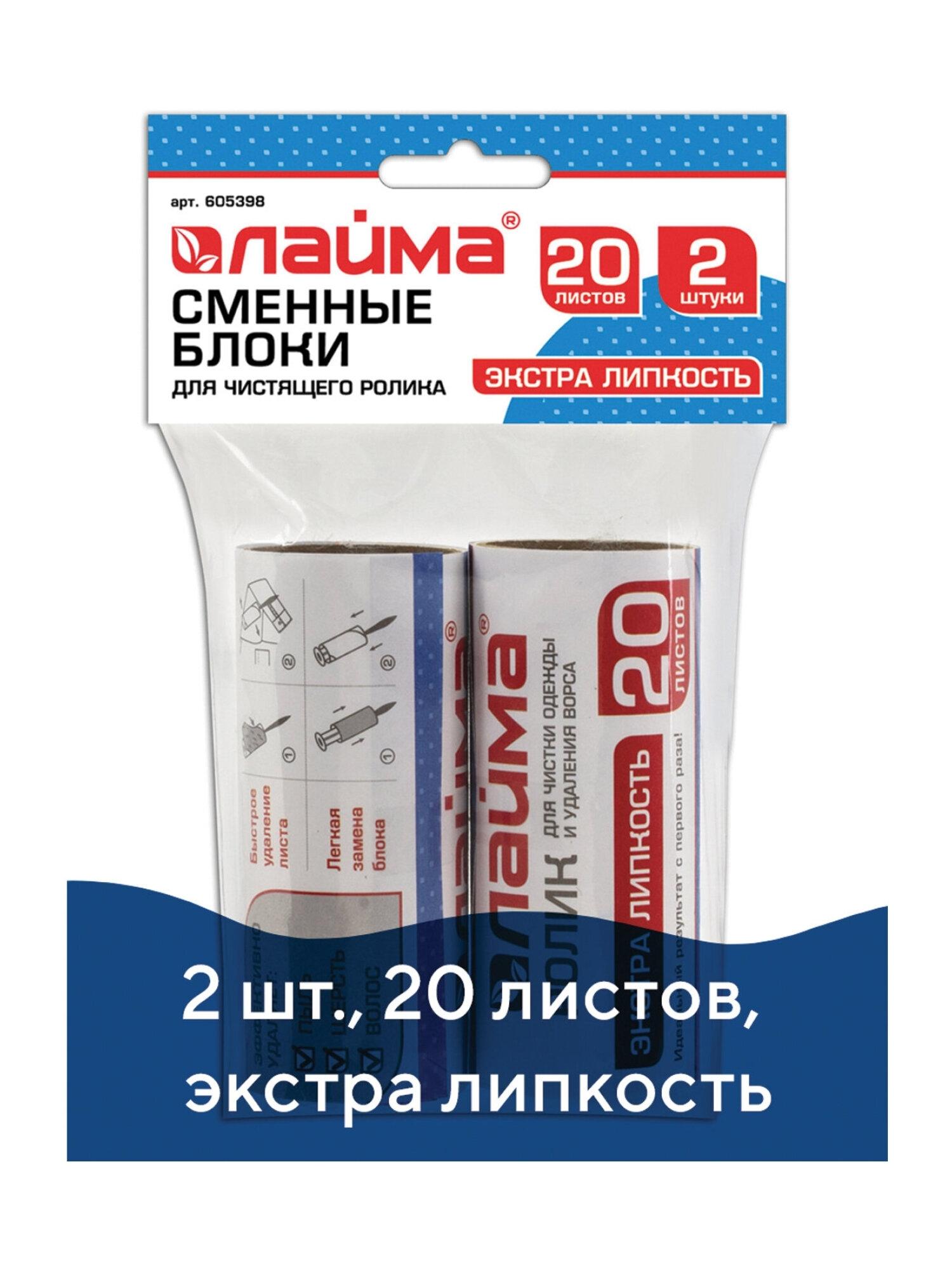 Изображение товара Сменный блок для чистящего ролика, КОМПЛЕКТ 2 штуки, 20 листов, экстра липкость, LAIMA, 605398 Изображение товара Сменный блок для чистящего ролика, КОМПЛЕКТ 2 штуки, 20 листов, экстра липкость, LAIMA, 605398