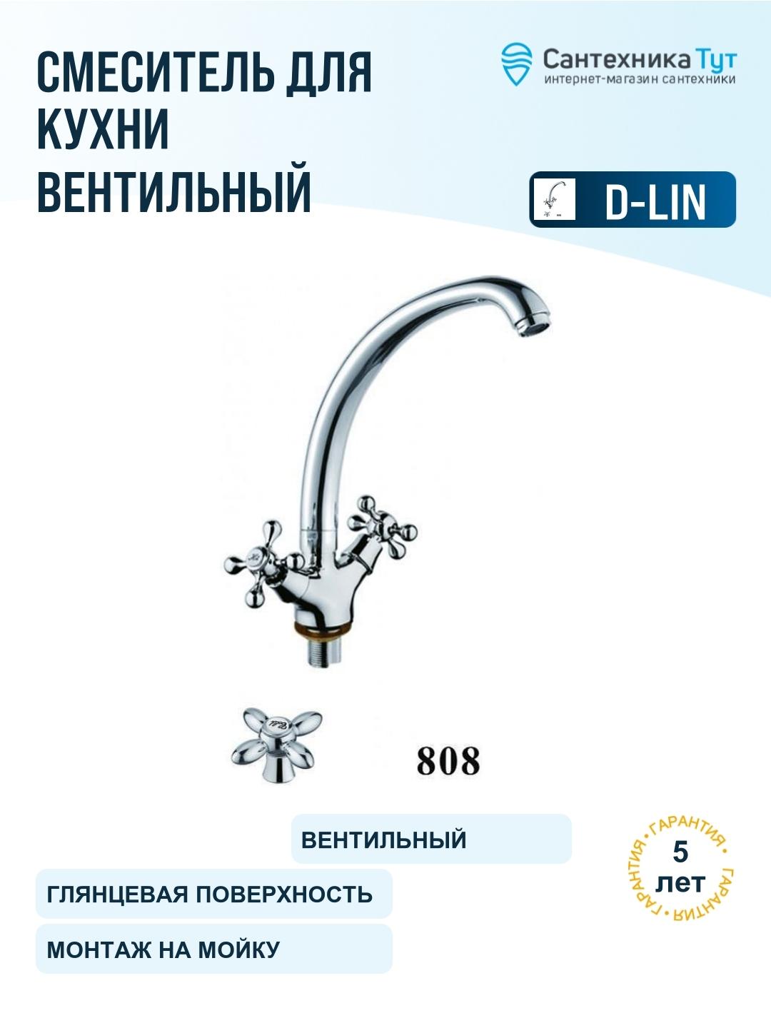 Смеситель для кухни D-Lin D153808 цвет Хром
