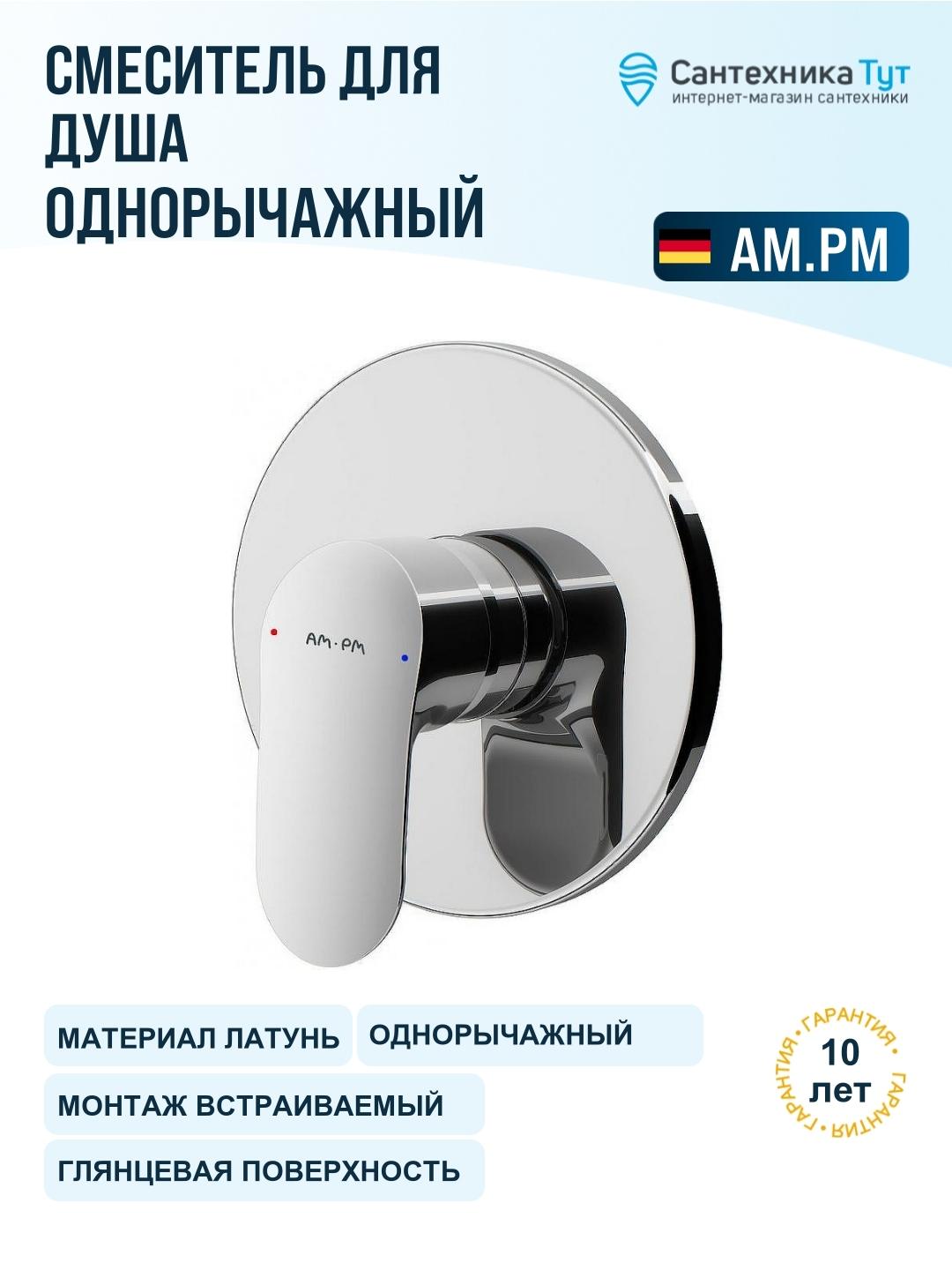 Смеситель Am.Pm F8075000