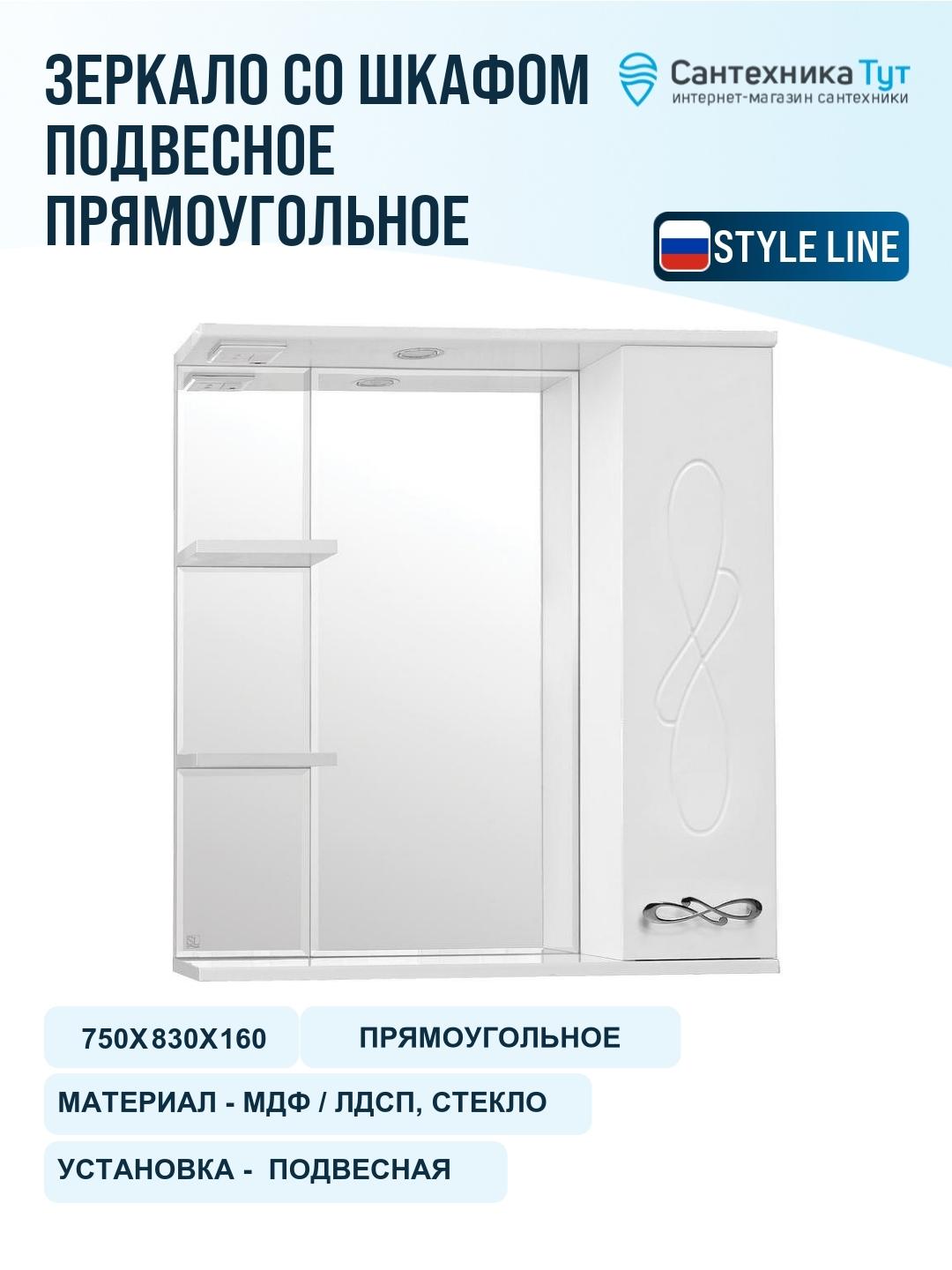 Зеркало со шкафом Style Line Венеция 75 С с подсветкой Белый глянец