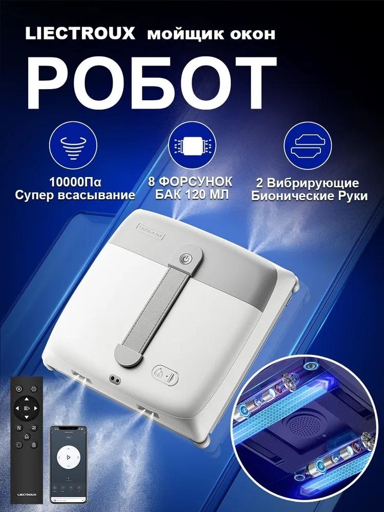 Робот для мойки окон Робот-мойщик окон Liectroux G9 с автоматической системой распыления через 8 форсунок,2 Вибрирующие Бионические Руки,10000 Па, белый, серебристый