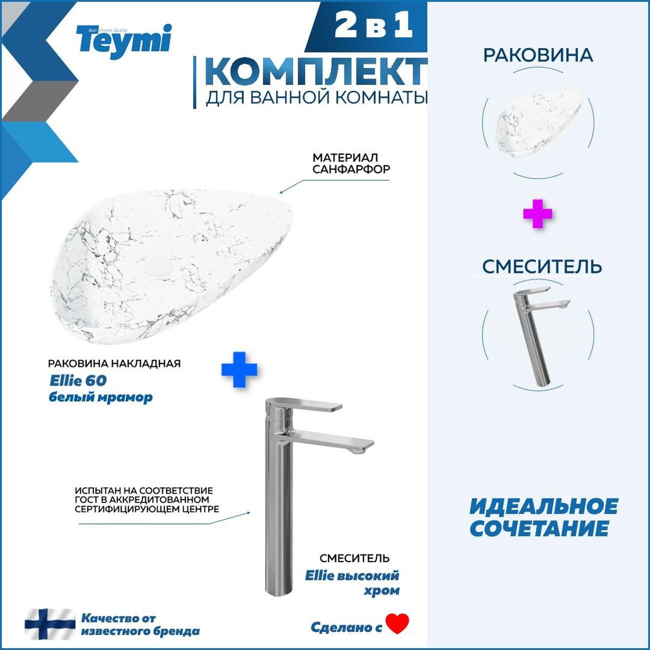 Изображение товара Комплект мебели для ванной Teymi Ellie F12890 Изображение товара Комплект мебели для ванной Teymi Ellie F12890