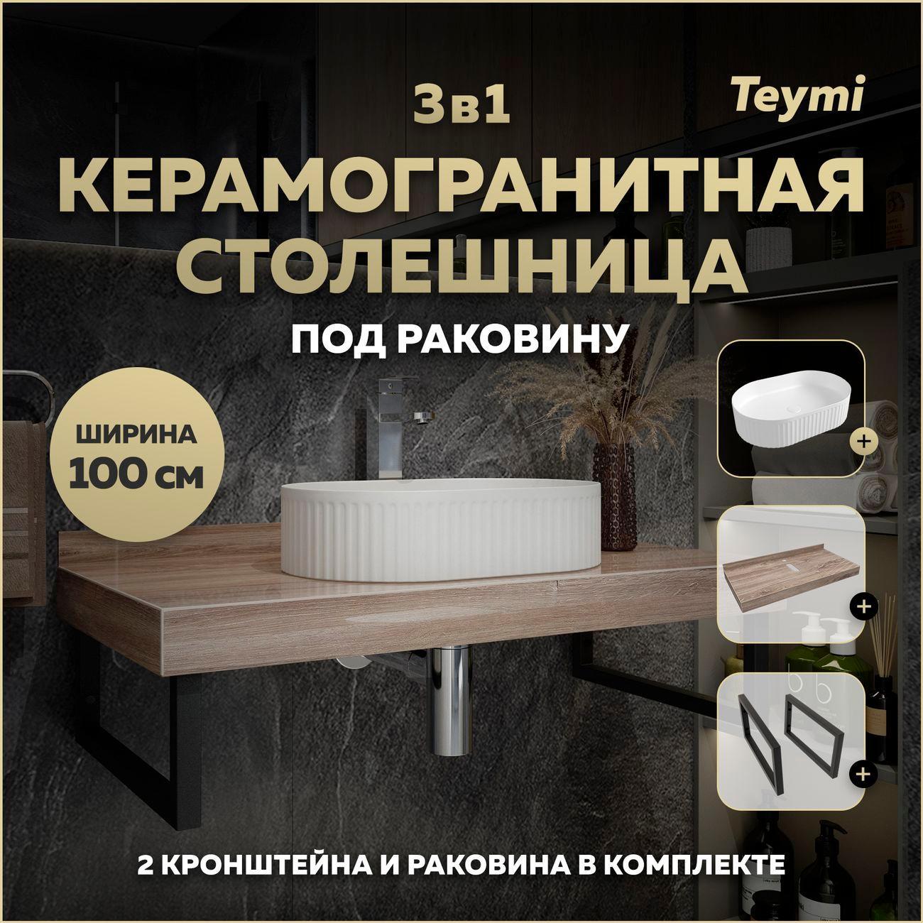 Изображение товара Комплект мебели для ванной Teymi Helmi F15715