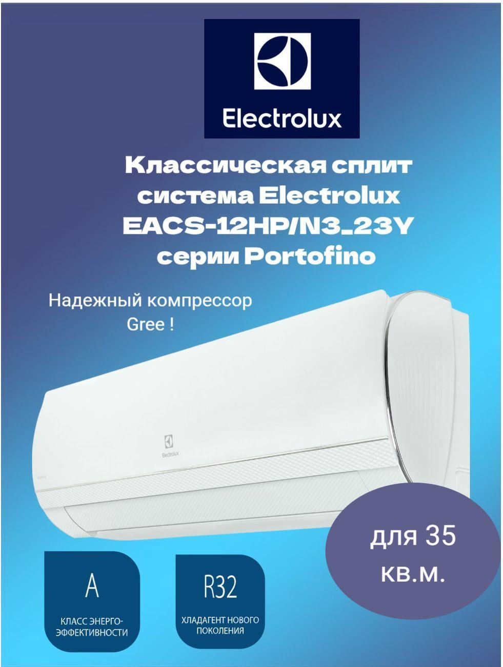 Изображение товара Сплит-система Electrolux Portofino EACS-12HP/N3_23Y