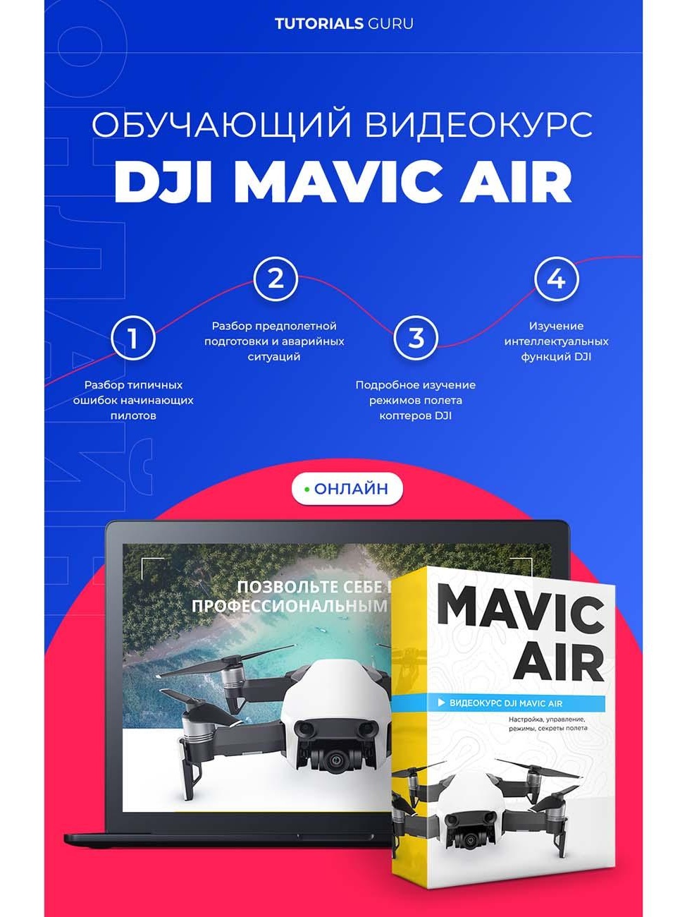 Изображение товара Видеокурс по онлайн обучению DJI Mavic Air online