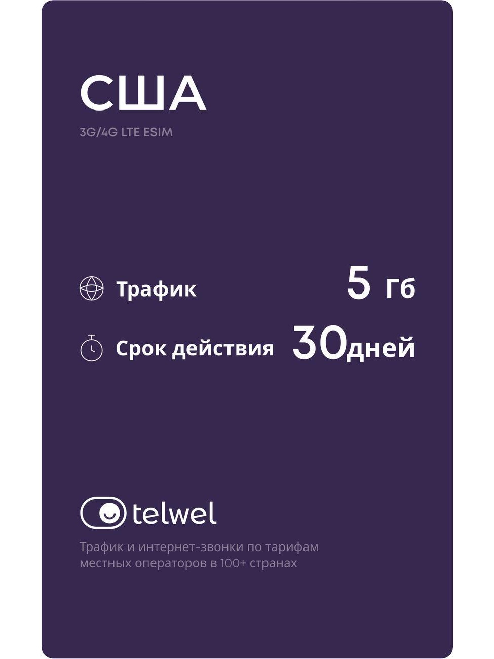 Изображение товара eSIM Telwel пакет США 5Гб 30 дней Изображение товара eSIM Telwel пакет США 5Гб 30 дней