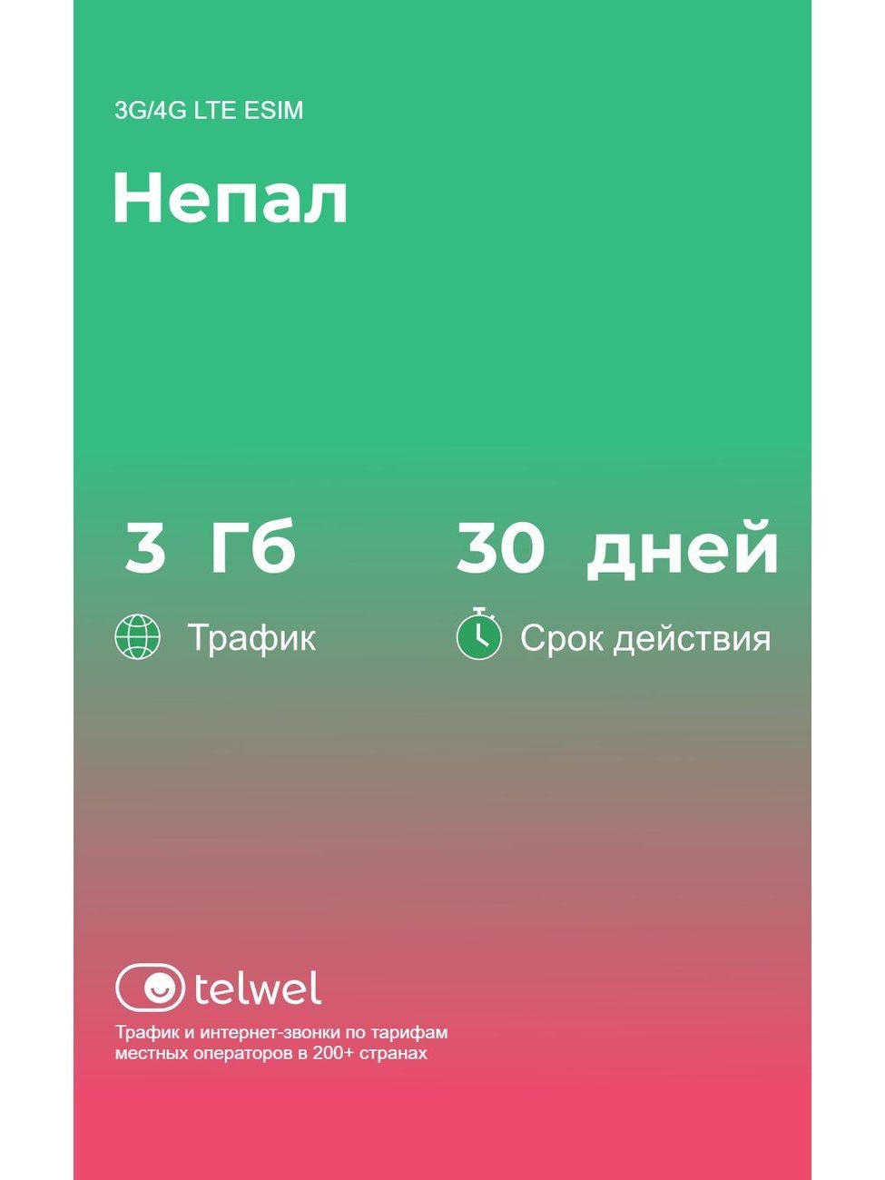 Изображение товара eSIM Telwel пакет Непал 3Гб 30 дней