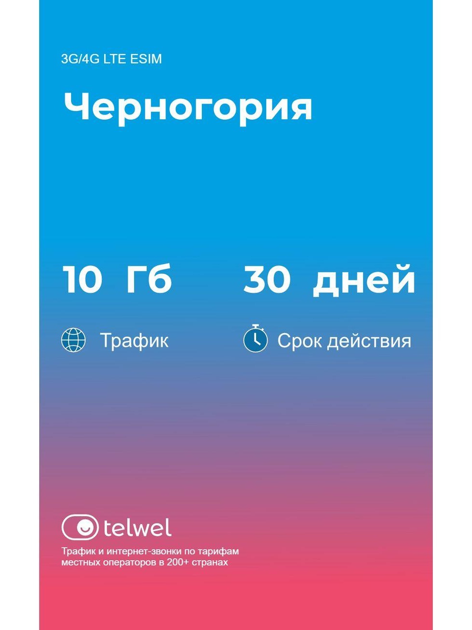 Изображение товара eSIM Telwel пакет Черногория 10Гб 30 дней Изображение товара eSIM Telwel пакет Черногория 10Гб 30 дней