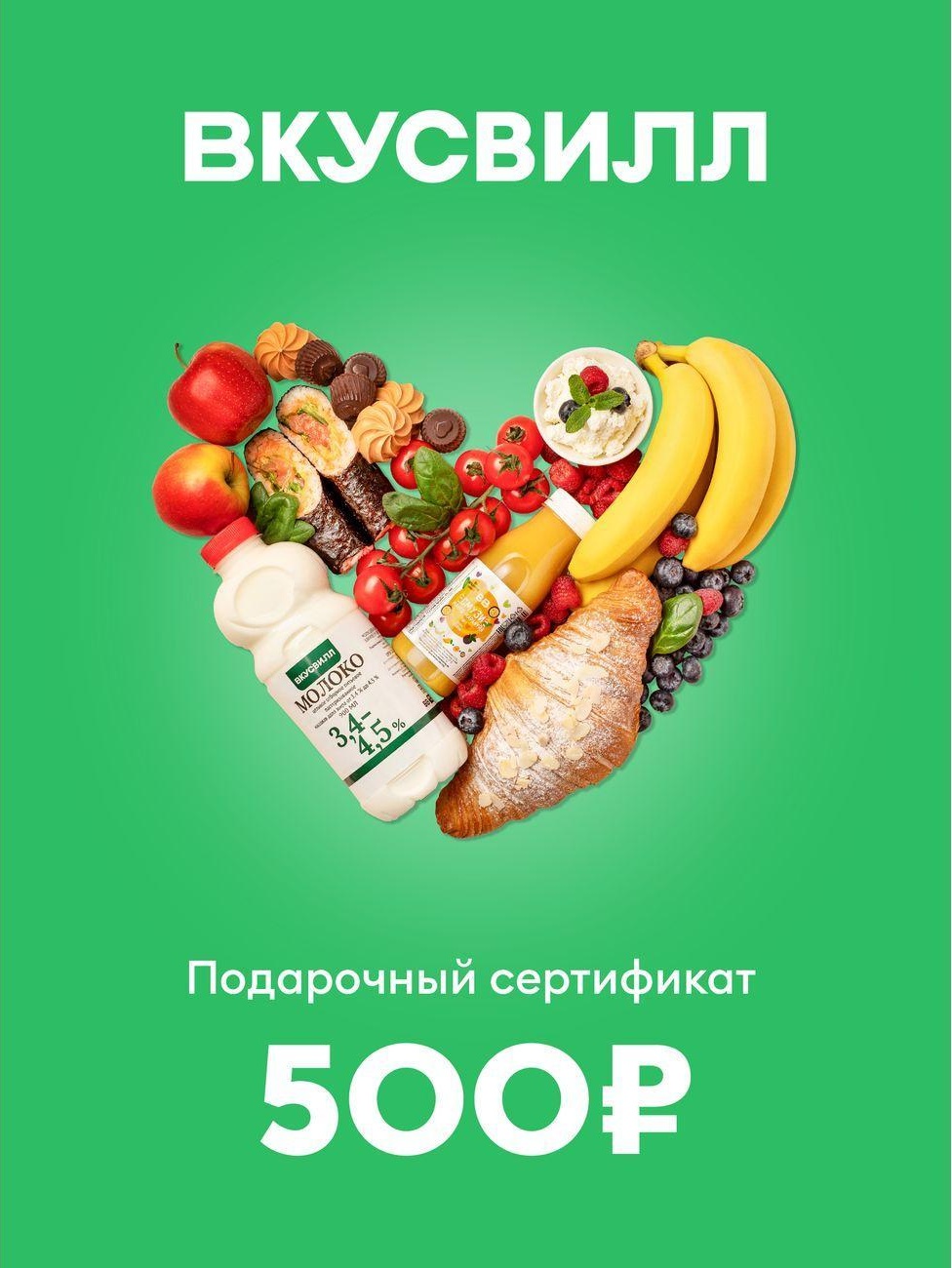 Изображение товара Сертификат ВкусВилл Подарочный 500 руб.